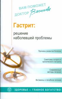Александра Васильева - Гастрит: Решение наболевшей проблемы обложка книги Александра Васильева - Гастрит: Решение наболевшей проблемы обложка книги