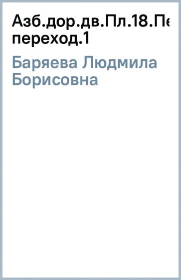 Людмила Баряева - Азб.дор.дв.Пл.18.Пешеходный переход.(1) обложка книги Людмила Баряева - Азб.дор.дв.Пл.18.Пешеходный переход.(1) обложка книги