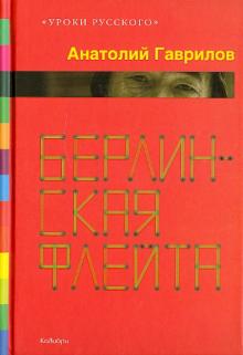 Анатолий Гаврилов - Берлинская флейта обложка книги Анатолий Гаврилов - Берлинская флейта обложка книги