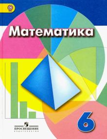 Математика. 6 класс. Учебник. ФГОС