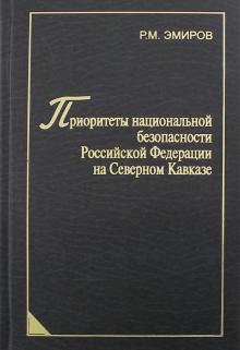 Рашид Эмиров - Приоритеты национальной безопасности Российской Федерации на Северном Кавказе обложка книги Рашид Эмиров - Приоритеты национальной безопасности Российской Федерации на Северном Кавказе обложка книги