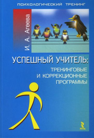 Ирина Агеева - Успешный учитель. Тренинговые и коррекционные программы обложка книги Ирина Агеева - Успешный учитель. Тренинговые и коррекционные программы обложка книги