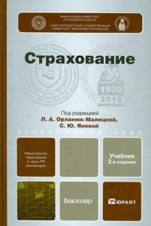 Орланюк-Малицкая, Янова, Семенова, Богоявленский, Горулев - Страхование. Углубленный курс обложка книги Орланюк-Малицкая, Янова, Семенова, Богоявленский, Горулев - Страхование. Углубленный курс обложка книги
