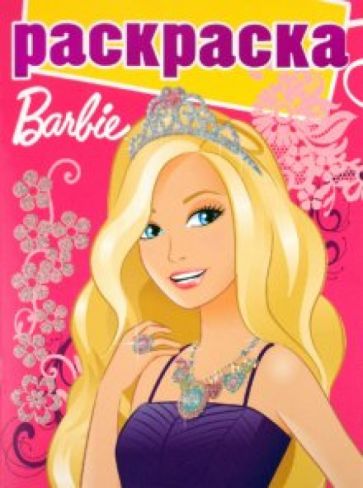 Раскраска с глиттером "Барби" (№1002) обложка книги Раскраска с глиттером "Барби" (№1002) обложка книги