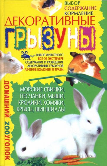 Мария Хаткина - Декоративные грызуны обложка книги Мария Хаткина - Декоративные грызуны обложка книги