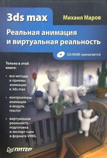 Михаил Маров - 3ds max. Реальная анимация и виртуальная реальность (+CD) обложка книги Михаил Маров - 3ds max. Реальная анимация и виртуальная реальность (+CD) обложка книги