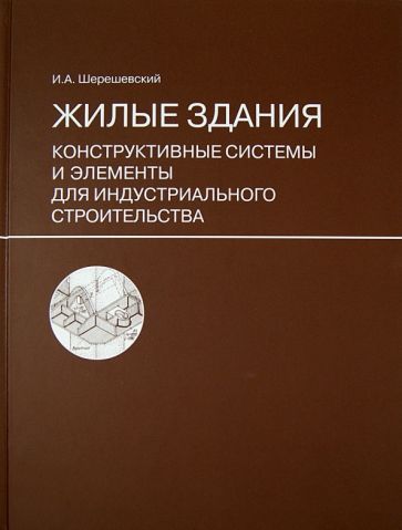 Иосиф Шерешевский - Жилые здания. Конструктивные системы и элементы для индустриального строительства обложка книги Иосиф Шерешевский - Жилые здания. Конструктивные системы и элементы для индустриального строительства обложка книги