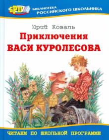 Юрий Коваль - Приключения Васи Куролесова обложка книги Юрий Коваль - Приключения Васи Куролесова обложка книги