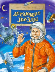 Александр Ткаченко - Летающие звезды обложка книги