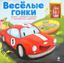 Весёлые гонки