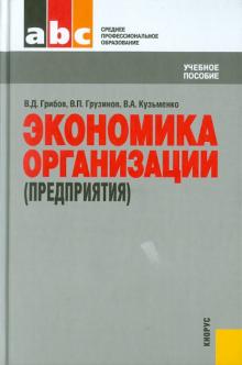 Грибов, Грузинов, Кузьменко - Экономика организации (предприятия) обложка книги Грибов, Грузинов, Кузьменко - Экономика организации (предприятия) обложка книги