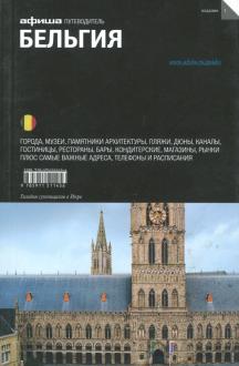 Мария Пироговская - Бельгия обложка книги