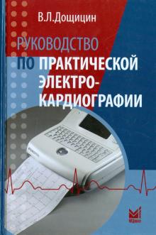 Владимир Дощицин - Руководство по практической электрокардиографии обложка книги Владимир Дощицин - Руководство по практической электрокардиографии обложка книги