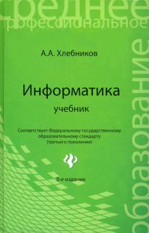 Андрей Хлебников - Информатика обложка книги Андрей Хлебников - Информатика обложка книги