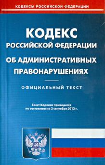 Кодекс Российской Федерации об административных правонарушениях по состоянию на 2 сентября 2013 года обложка книги Кодекс Российской Федерации об административных правонарушениях по состоянию на 2 сентября 2013 года обложка книги