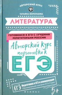Татьяна Воронцова - Литература. Авторский курс подготовки к ЕГЭ обложка книги Татьяна Воронцова - Литература. Авторский курс подготовки к ЕГЭ обложка книги