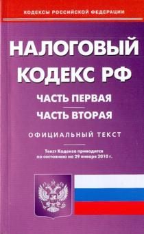 Налоговый кодекс Российской Федерации: Части 1 и 2 по состоянию на 29.01.2010 года обложка книги Налоговый кодекс Российской Федерации: Части 1 и 2 по состоянию на 29.01.2010 года обложка книги