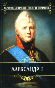 Василий Ключевский - Романовы. Александр I обложка книги Василий Ключевский - Романовы. Александр I обложка книги