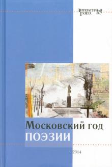 Артемов, Абаимова, Айдинян - Московский год поэзии обложка книги Артемов, Абаимова, Айдинян - Московский год поэзии обложка книги