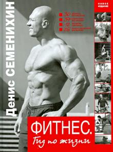 Денис Семенихин - Фитнес. Гид по жизни обложка книги Денис Семенихин - Фитнес. Гид по жизни обложка книги