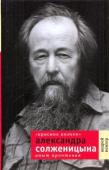 Андрей Немзер - "Красное колесо" А. Солженицына: Опыт прочтения обложка книги Андрей Немзер - "Красное колесо" А. Солженицына: Опыт прочтения обложка книги