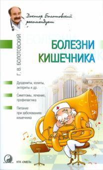 Георгий Болотовский - Болезни кишечника обложка книги Георгий Болотовский - Болезни кишечника обложка книги