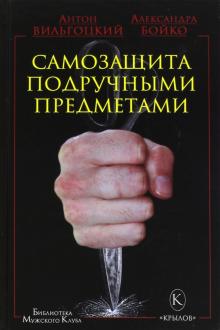 Самозащита подручными предметами