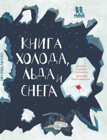 Екатерина Степаненко - Книга холода, льда и снега обложка книги Екатерина Степаненко - Книга холода, льда и снега обложка книги