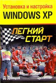 Дмитрий Донцов - Установка и настройка Windows XP. Легкий старт обложка книги Дмитрий Донцов - Установка и настройка Windows XP. Легкий старт обложка книги