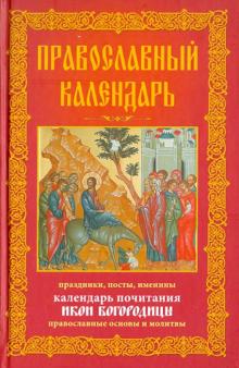 Православный календарь. Праздники, посты, именины. Календарь почитания икон Богородицы