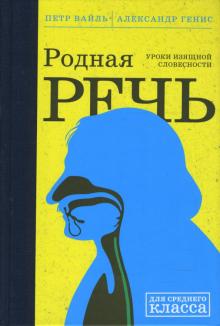 Вайль, Генис - Родная речь: Уроки изящной словесности обложка книги Вайль, Генис - Родная речь: Уроки изящной словесности обложка книги