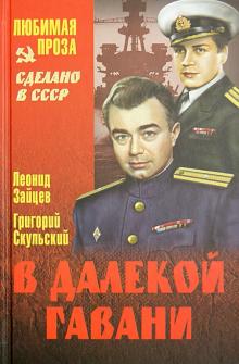 Зайцев, Скульский - В далекой гавани обложка книги Зайцев, Скульский - В далекой гавани обложка книги