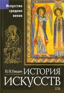 Петр Гнедич - История искусств. Эпоха Средневековья обложка книги Петр Гнедич - История искусств. Эпоха Средневековья обложка книги