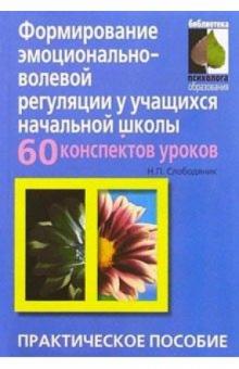 Н.П. Слободяник - Формирование эмоционально-волевой регуляции: 60 конспектов занятий: Практическое пособие обложка книги Н.П. Слободяник - Формирование эмоционально-волевой регуляции: 60 конспектов занятий: Практическое пособие обложка книги
