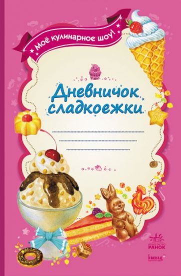 Дневничок сладкоежки. Мое кулинарное шоу! обложка книги Дневничок сладкоежки. Мое кулинарное шоу! обложка книги