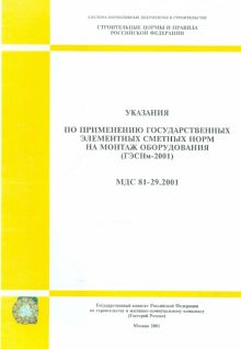 Указания по применению гос. элементных сметных норм на монтаж оборудования (МДС 81-29.2001)