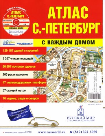 Атлас Санкт-Петербург с каждым домом + CD (большой) обложка книги Атлас Санкт-Петербург с каждым домом + CD (большой) обложка книги
