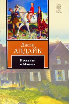 Рассказы о Маплах
