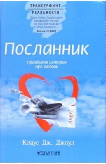 Обложка книги Посланник. Правдивая история про любовь, Джоул Клаус Дж.