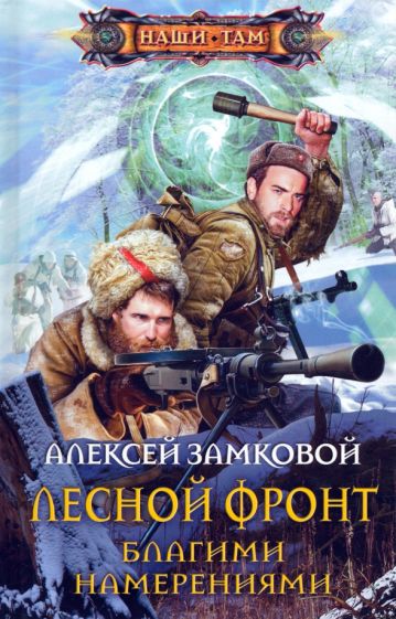 Алексей Замковой - Лесной фронт. Благими намерениями обложка книги Алексей Замковой - Лесной фронт. Благими намерениями обложка книги