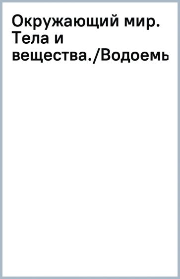 Окружающий мир. Тела и вещества./Водоемы.Река.(2) обложка книги Окружающий мир. Тела и вещества./Водоемы.Река.(2) обложка книги