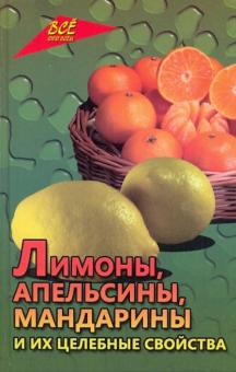 Лимоны, апельсины, мандарины и их целебные свойства