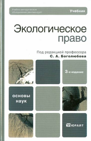 Экологическое право обложка книги Экологическое право обложка книги