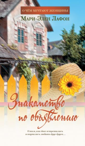 Мари-Элен Лафон - Знакомство по объявлению обложка книги Мари-Элен Лафон - Знакомство по объявлению обложка книги