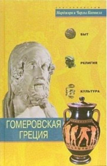 Чарльз Квеннел - Гомеровская Греция. Быт, религия, культура обложка книги Чарльз Квеннел - Гомеровская Греция. Быт, религия, культура обложка книги