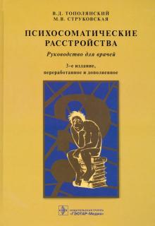 Тополянский, Струковская - Психосоматические расстройства. Руководство для врачей обложка книги Тополянский, Струковская - Психосоматические расстройства. Руководство для врачей обложка книги