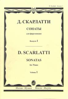 Доменико Скарлатти - Сонаты для фортепиано. Выпуск 1 обложка книги Доменико Скарлатти - Сонаты для фортепиано. Выпуск 1 обложка книги