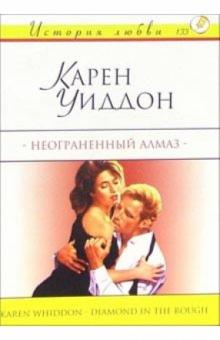 Карен Уиддон - Неограненный алмаз: Роман обложка книги Карен Уиддон - Неограненный алмаз: Роман обложка книги