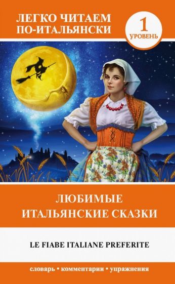 Любимые итальянские сказки обложка книги Любимые итальянские сказки обложка книги