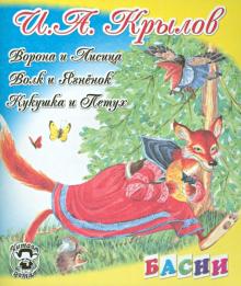 Ворона и Лисица; Волк и Ягненок; Кукушка и Петух